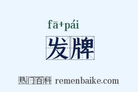 发牌是什么意思的图片